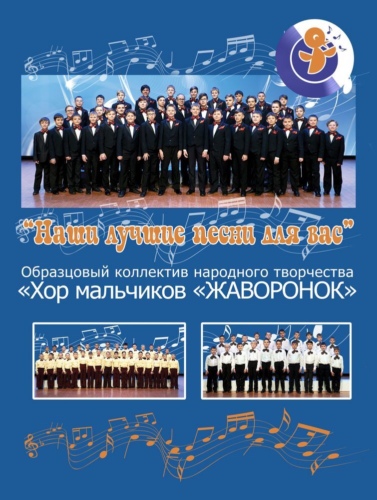 Наши лучшие песни для вас - Хор мальчиков «Жаворонок