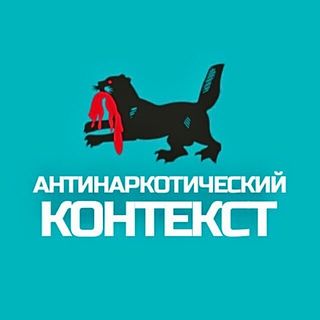 antinarkoticheskij kontekst