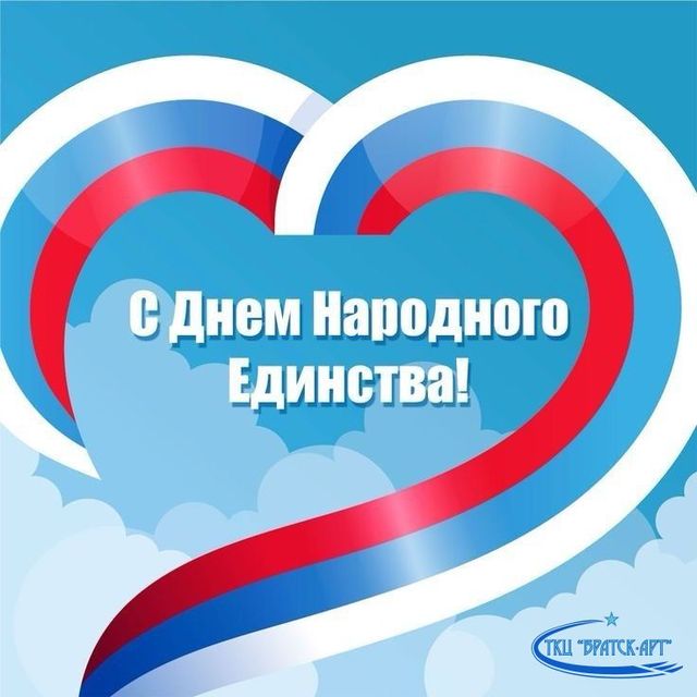 s dnem narodnogo edinstva