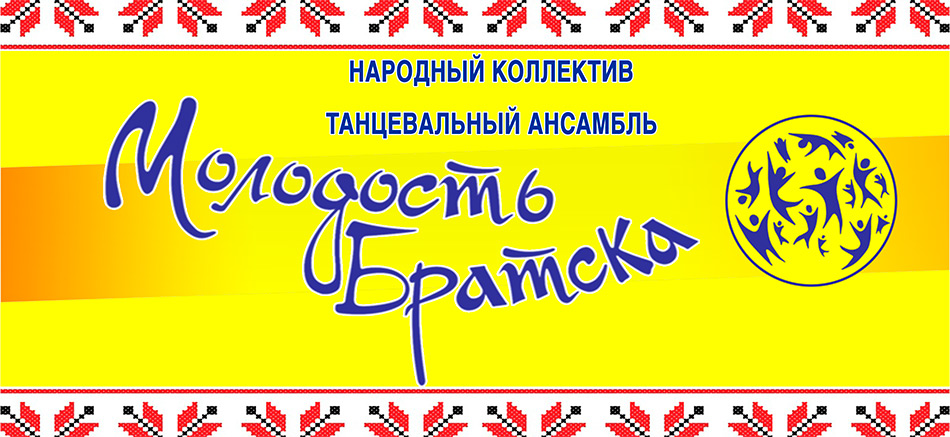 Народный  коллектив  «Танцевальный ансамбль «Молодость Братска»