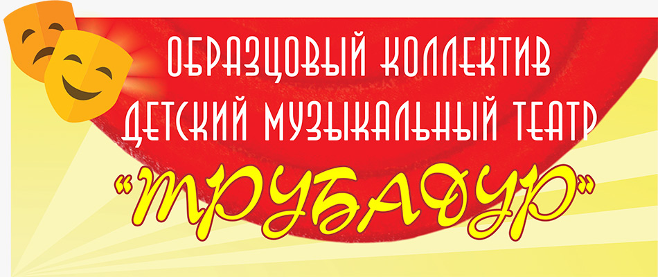 Образцовый детский музыкальный театр «Трубадур»